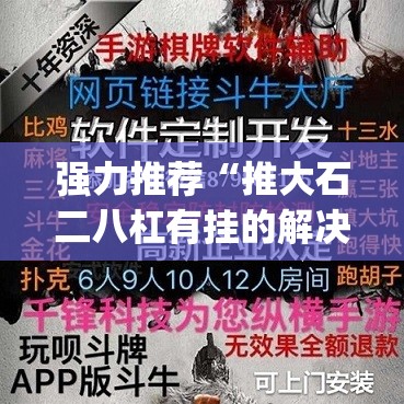 强力推荐“推大石二八杠有挂的解决方法及处理方法”(透视挂)辅助下载教程
