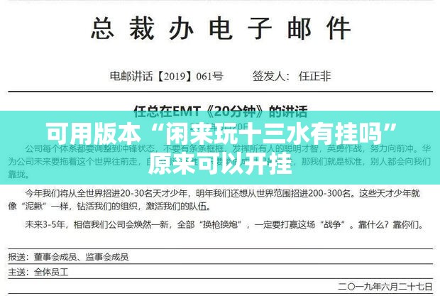 可用版本“闲来玩十三水有挂吗”原来可以开挂