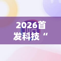 2026首发科技“微信里打麻将必赢神器 百度贴吧	”(免费)开挂辅助教学(最新辅助开挂教程)