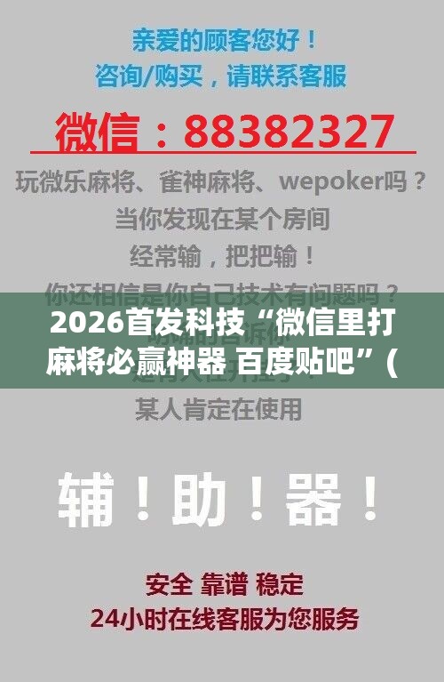 2026首发科技“微信里打麻将必赢神器 百度贴吧”(免费)开挂辅助教学(最新辅助开挂教程)