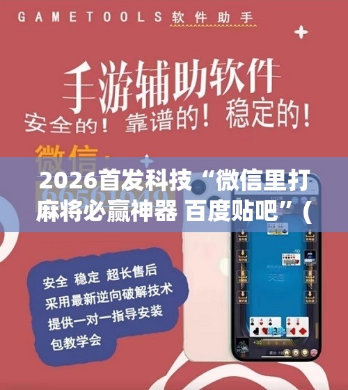 2026首发科技“微信里打麻将必赢神器 百度贴吧”(免费)开挂辅助教学(最新辅助开挂教程)