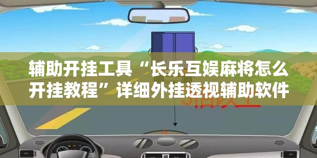 辅助开挂工具“长乐互娱麻将怎么开挂教程”详细外挂透视辅助软件教程