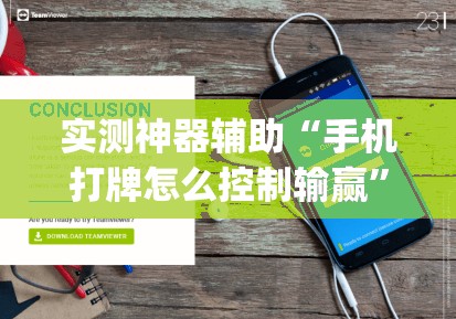实测神器辅助“手机打牌怎么控制输赢”开挂(透视)最新辅助详细