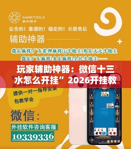 玩家辅助神器：微信十三水怎么开挂”2026开挂教程步骤