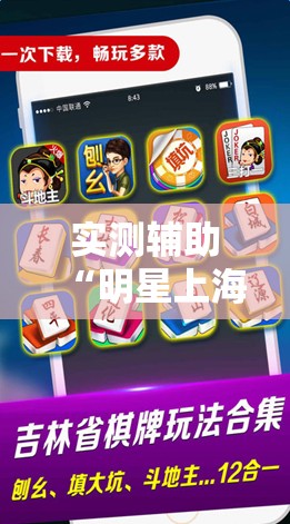 实测辅助“明星上海麻将怎么开挂”开挂详细教程