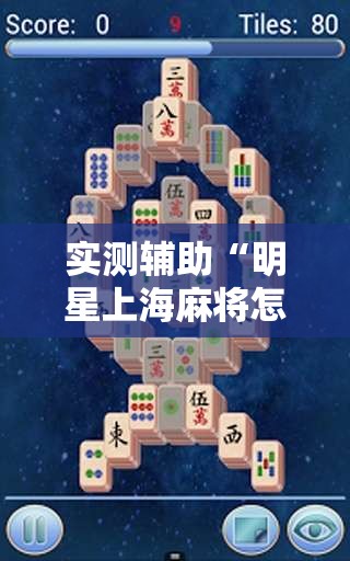 实测辅助“明星上海麻将怎么开挂”开挂详细教程