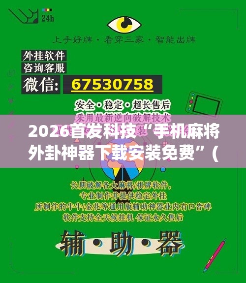 2026首发科技“手机麻将外卦神器下载安装免费	”(辅助神器)开挂详细教程