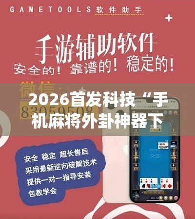 2026首发科技“手机麻将外卦神器下载安装免费”(辅助神器)开挂详细教程