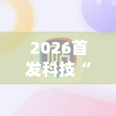 2026首发科技“手机麻将外卦神器下载安装免费”(辅助神器)开挂详细教程