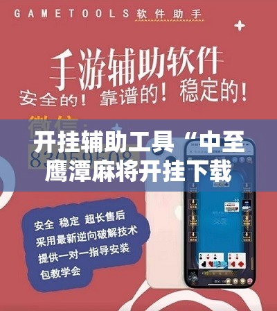 开挂辅助工具“中至鹰潭麻将开挂下载安装”原来可以开挂