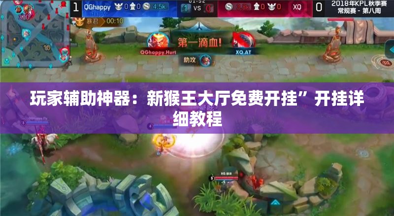 玩家辅助神器：新猴王大厅免费开挂”开挂详细教程