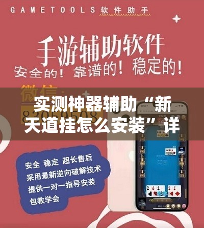 实测神器辅助“新天道挂怎么安装”详细外挂透视辅助软件教程