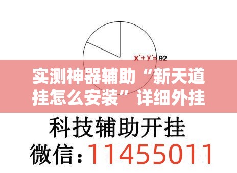 实测神器辅助“新天道挂怎么安装”详细外挂透视辅助软件教程
