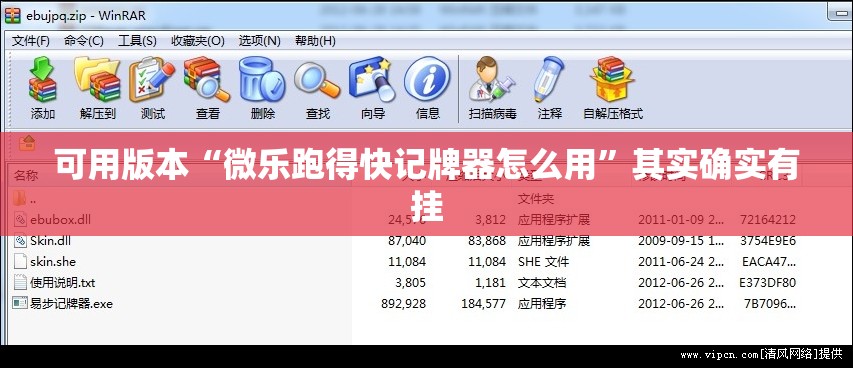 可用版本“微乐跑得快记牌器怎么用”其实确实有挂
