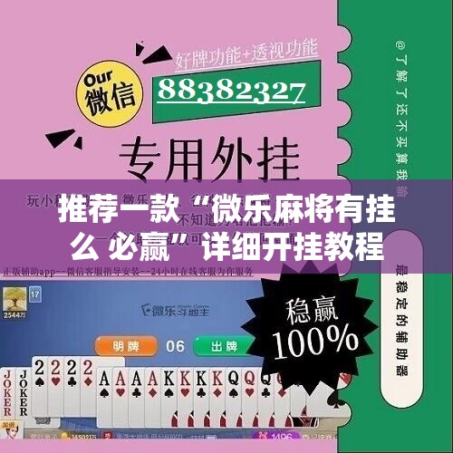 推荐一款“微乐麻将有挂么 必赢	”详细开挂教程