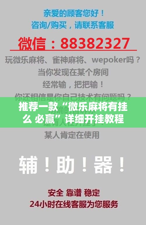 推荐一款“微乐麻将有挂么 必赢”详细开挂教程