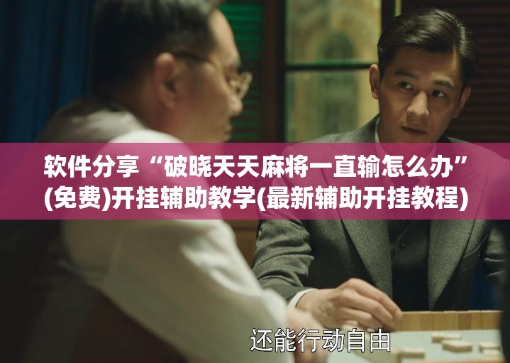 软件分享“破晓天天麻将一直输怎么办”(免费)开挂辅助教学(最新辅助开挂教程)