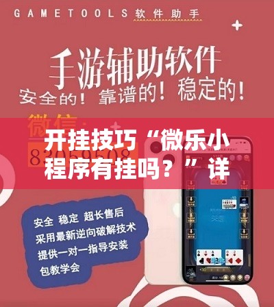 开挂技巧“微乐小程序有挂吗？”详细开挂教程
