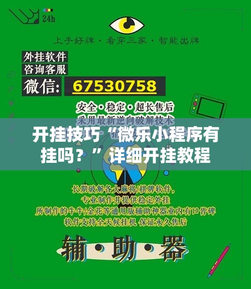 开挂技巧“微乐小程序有挂吗？”详细开挂教程