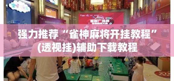 强力推荐“雀神麻将开挂教程”(透视挂)辅助下载教程