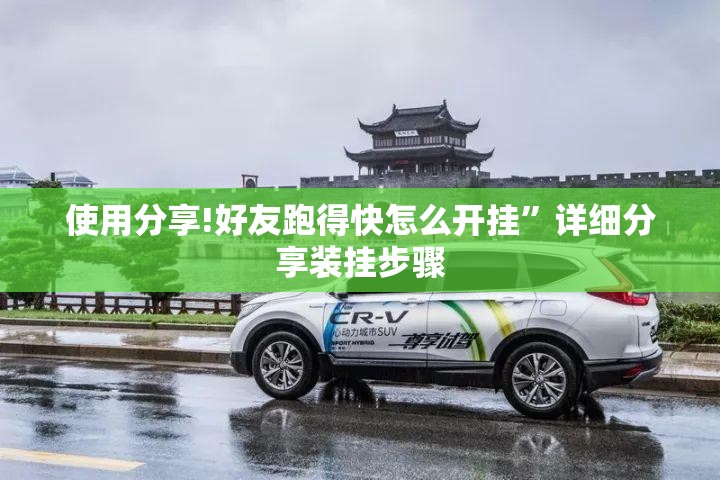 使用分享!好友跑得快怎么开挂”详细分享装挂步骤
