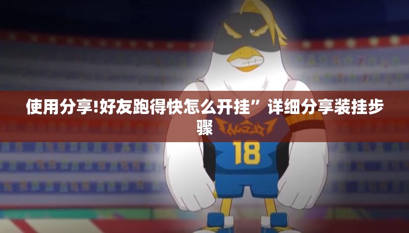 使用分享!好友跑得快怎么开挂”详细分享装挂步骤