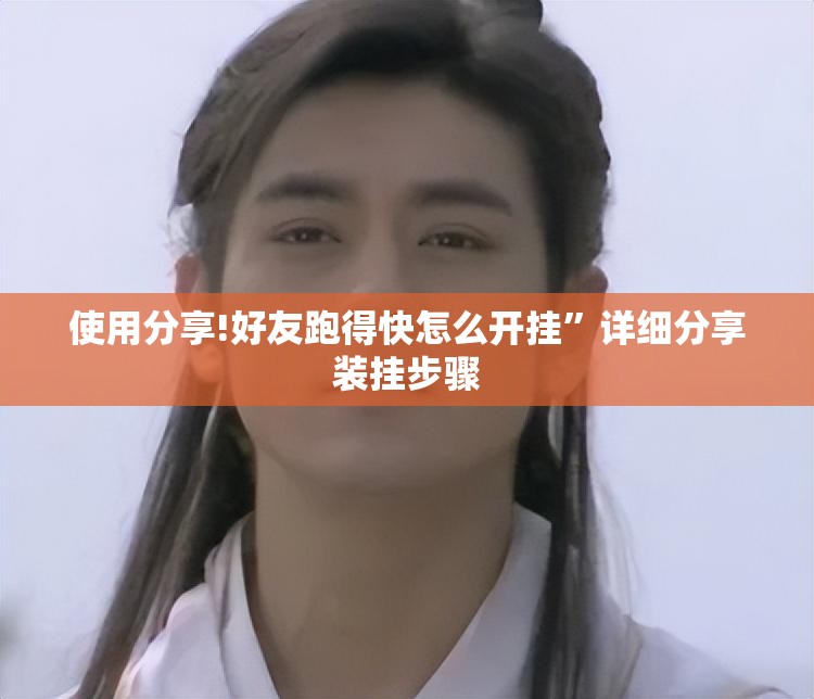 使用分享!好友跑得快怎么开挂”详细分享装挂步骤