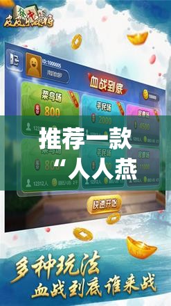 推荐一款“人人燕赵麻将破解版	”(辅助神器)开挂详细教程