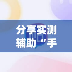 分享实测辅助“手机小程序麻将必赢神软件	”开挂(透视)辅助教程