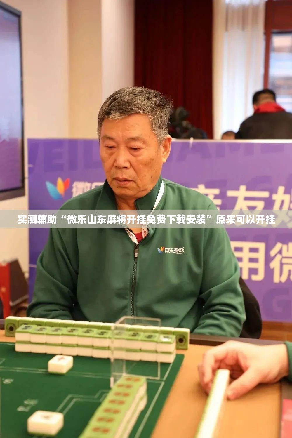 实测辅助“微乐山东麻将开挂免费下载安装	”原来可以开挂