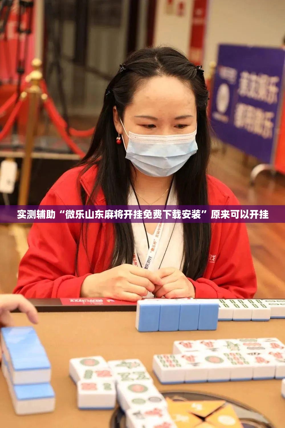 实测辅助“微乐山东麻将开挂免费下载安装”原来可以开挂