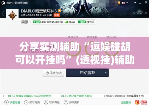 分享实测辅助“逗娱碰胡可以开挂吗”(透视挂)辅助下载教程