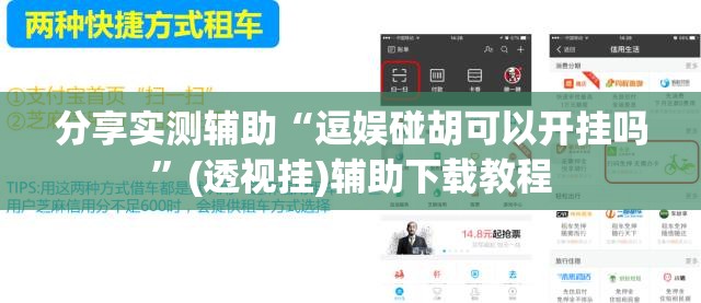 分享实测辅助“逗娱碰胡可以开挂吗”(透视挂)辅助下载教程