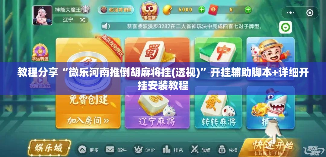 教程分享“微乐河南推倒胡麻将挂(透视)”开挂辅助脚本+详细开挂安装教程