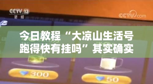今日教程“大凉山生活号跑得快有挂吗”其实确实有挂