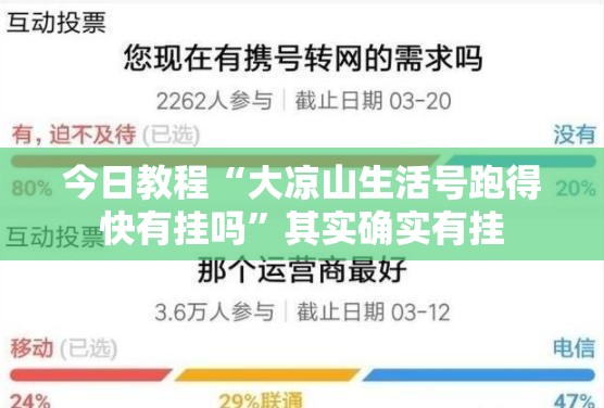 今日教程“大凉山生活号跑得快有挂吗”其实确实有挂