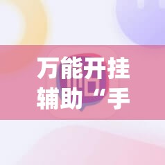 万能开挂辅助“手机麻将有没有开挂神器 软件”(透视挂)辅助下载教程