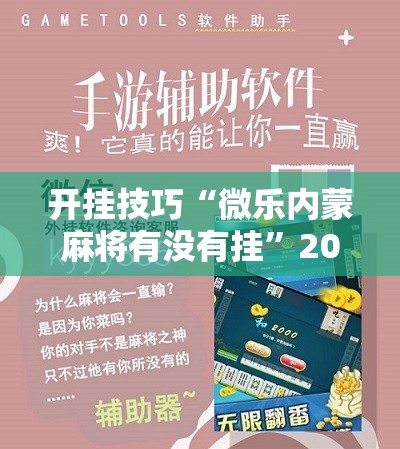 开挂技巧“微乐内蒙麻将有没有挂	”2026开挂教程步骤