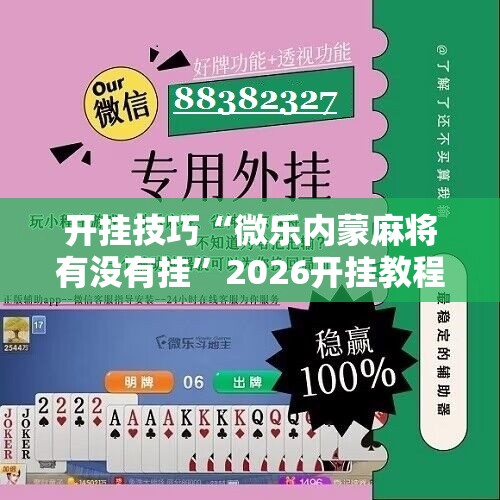 开挂技巧“微乐内蒙麻将有没有挂”2026开挂教程步骤