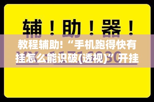 教程辅助!“手机跑得快有挂怎么能识破(透视)”开挂辅助脚本+详细开挂安装教程