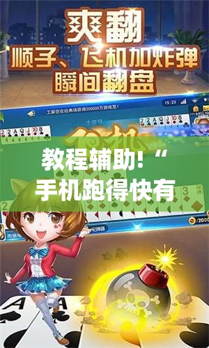 教程辅助!“手机跑得快有挂怎么能识破(透视)	”开挂辅助脚本+详细开挂安装教程