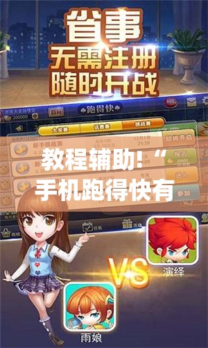 教程辅助!“手机跑得快有挂怎么能识破(透视)”开挂辅助脚本+详细开挂安装教程