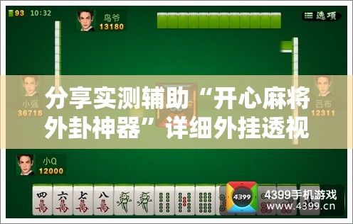 分享实测辅助“开心麻将外卦神器”详细外挂透视辅助软件教程