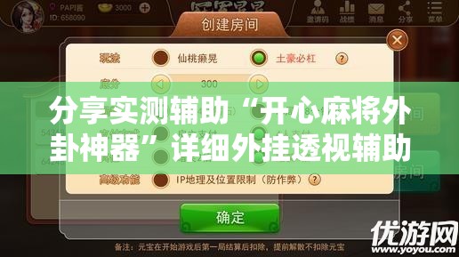 分享实测辅助“开心麻将外卦神器”详细外挂透视辅助软件教程
