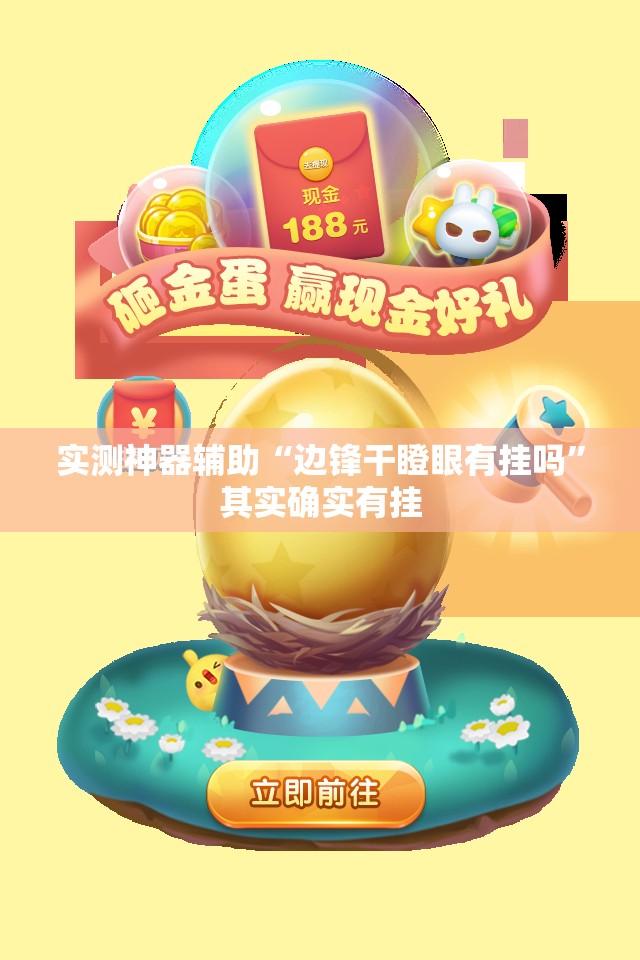 实测神器辅助“边锋干瞪眼有挂吗”其实确实有挂