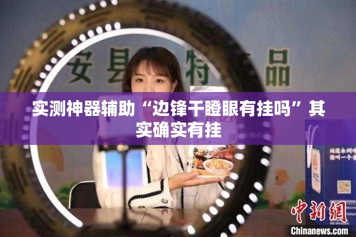 实测神器辅助“边锋干瞪眼有挂吗”其实确实有挂