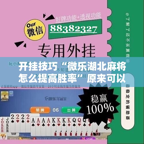 开挂技巧“微乐湖北麻将怎么提高胜率”原来可以开挂