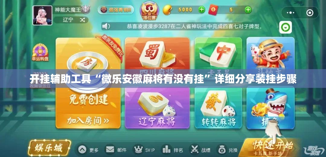 开挂辅助工具“微乐安徽麻将有没有挂	”详细分享装挂步骤