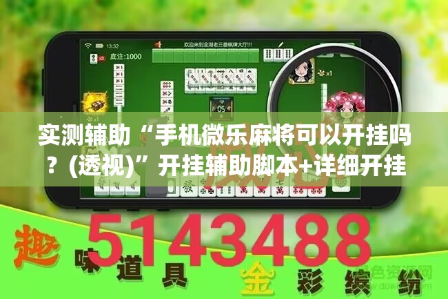 实测辅助“手机微乐麻将可以开挂吗？(透视)”开挂辅助脚本+详细开挂安装教程