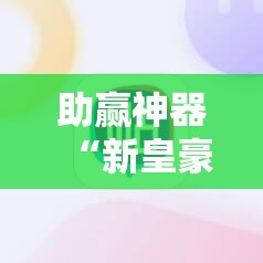 助赢神器“新皇豪大厅有挂吗”科技辅助神器手机版